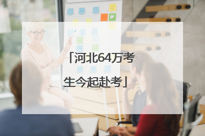 河北64万考生今起赴考