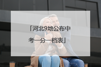 河北9地公布中考一分一档表