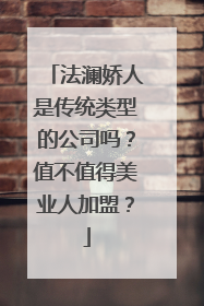 法澜娇人是传统类型的公司吗？值不值得美业人加盟？