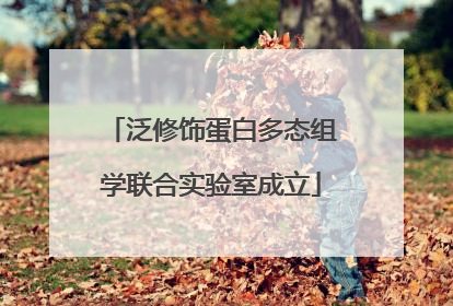 泛修饰蛋白多态组学联合实验室成立
