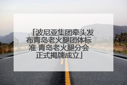 波尼亚集团牵头发布青岛老火腿团体标准 青岛老火腿分会正式揭牌成立