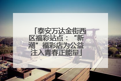 泰安万达金街西区福彩站点：“新潮”福彩店为公益注入青春正能量