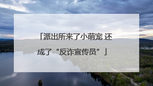 派出所来了小萌宠 还成了“反诈宣传员”