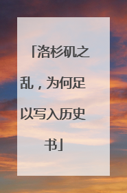 洛杉矶之乱，为何足以写入历史书