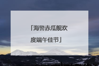 海警赤瓜舰欢度端午佳节