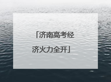 济南高考经济火力全开