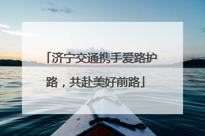 济宁交通携手爱路护路，共赴美好前路