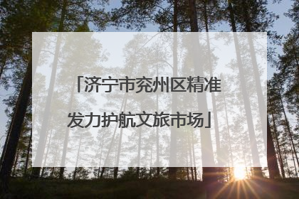 济宁市兖州区精准发力护航文旅市场