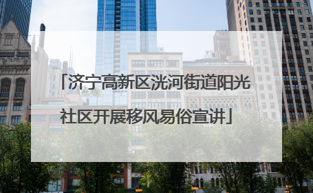 济宁高新区洸河街道阳光社区开展移风易俗宣讲