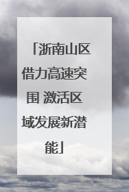 浙南山区借力高速突围 激活区域发展新潜能
