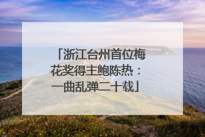 浙江台州首位梅花奖得主鲍陈热：一曲乱弹二十载
