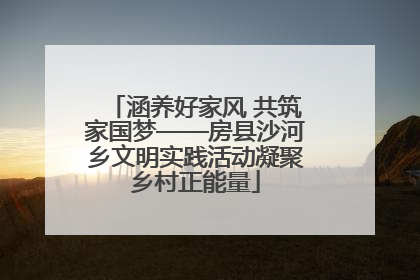 涵养好家风 共筑家国梦——房县沙河乡文明实践活动凝聚乡村正能量