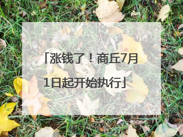 涨钱了！商丘7月1日起开始执行