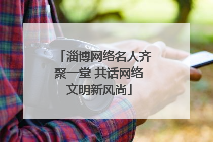 淄博网络名人齐聚一堂 共话网络文明新风尚