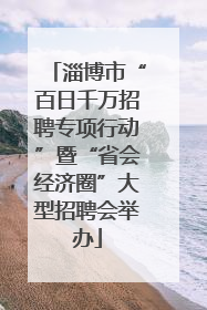 淄博市“百日千万招聘专项行动”暨“省会经济圈”大型招聘会举办