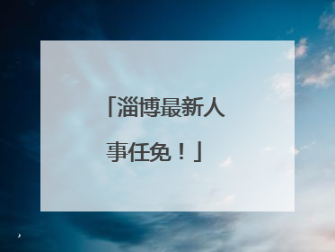 淄博最新人事任免！