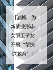 淄博：为新就业形态女职工子女开展“帮扶送教育”