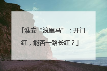 淮安“浪里马”：开门红，能否一路长红？