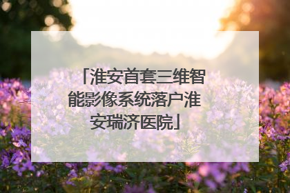 淮安首套三维智能影像系统落户淮安瑞济医院
