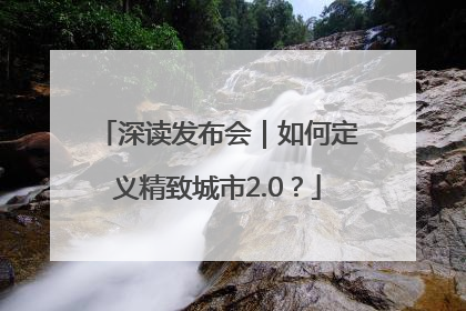 深读发布会｜如何定义精致城市2.0？