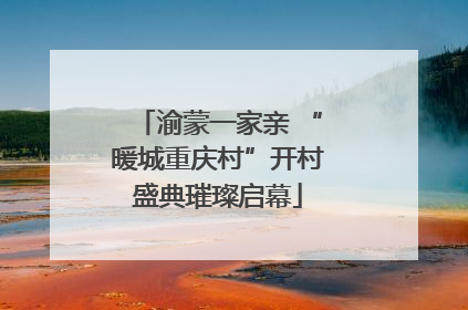 渝蒙一家亲 “暖城重庆村”开村盛典璀璨启幕