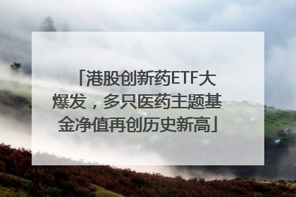 港股创新药ETF大爆发，多只医药主题基金净值再创历史新高