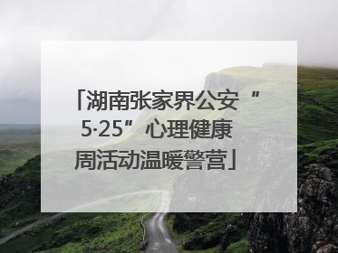 湖南张家界公安“5·25”心理健康周活动温暖警营
