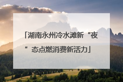 湖南永州冷水滩新“夜”态点燃消费新活力