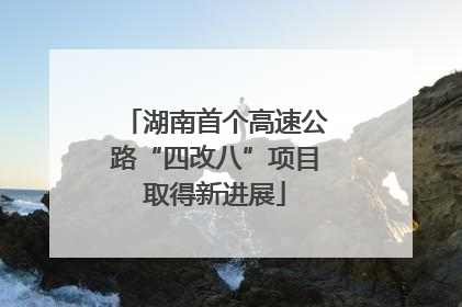 湖南首个高速公路“四改八”项目取得新进展