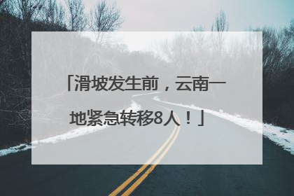 滑坡发生前，云南一地紧急转移8人！