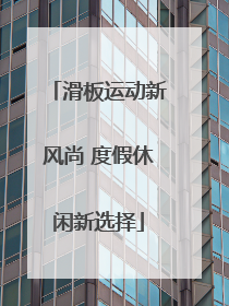 滑板运动新风尚 度假休闲新选择