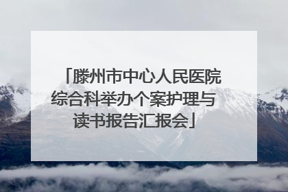 滕州市中心人民医院综合科举办个案护理与读书报告汇报会