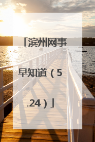 滨州网事早知道（5.24）