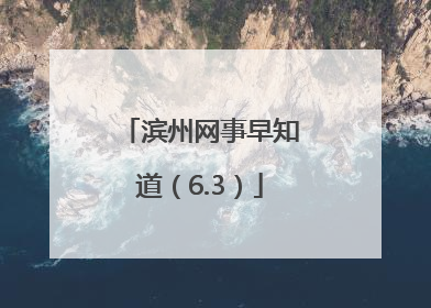 滨州网事早知道（6.3）