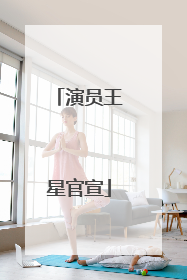 演员王星官宣