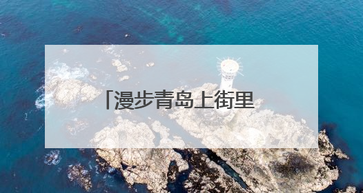 漫步青岛上街里 外媒记者采访团感受历史城区焕新魅力
