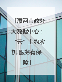 漯河市政务大数据中心：“云”上约农机 服务有保障