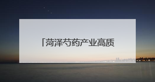 菏泽芍药产业高质量发展座谈会召开