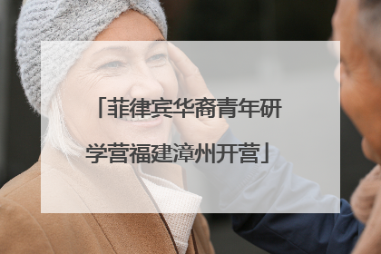 菲律宾华裔青年研学营福建漳州开营