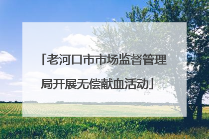 老河口市市场监督管理局开展无偿献血活动