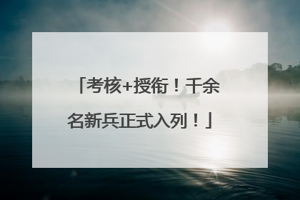 考核+授衔！千余名新兵正式入列！