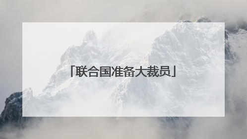 联合国准备大裁员
