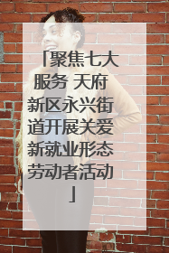 聚焦七大服务 天府新区永兴街道开展关爱新就业形态劳动者活动