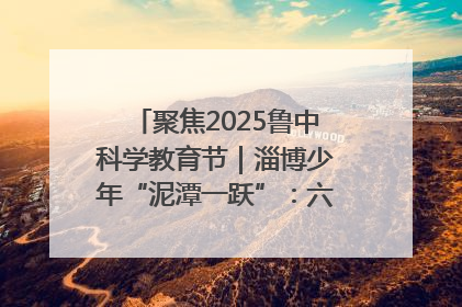聚焦2025鲁中科学教育节｜淄博少年“泥潭一跃”：六一节里的勇气勋章