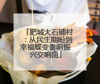 肥城大石铺村：从民生期盼到幸福蝶变奏响振兴交响曲