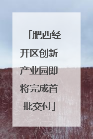 肥西经开区创新产业园即将完成首批交付
