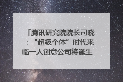 腾讯研究院院长司晓：“超级个体”时代来临一人创意公司将诞生｜聚焦2025文化强国建设高峰论坛