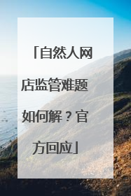 自然人网店监管难题如何解？官方回应