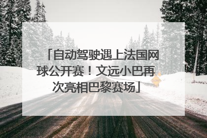 自动驾驶遇上法国网球公开赛！文远小巴再次亮相巴黎赛场