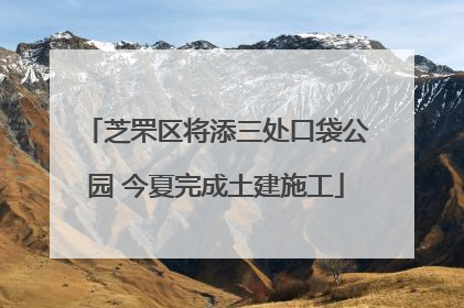 芝罘区将添三处口袋公园 今夏完成土建施工